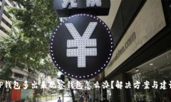 TP钱包多出来观察钱包怎么