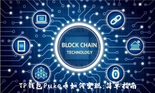   
TP钱包Puke币如何变现：简单指南