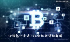 TP钱包一个月10%分红的详细