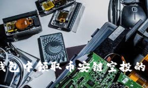 如何在TP钱包中领取币安链空投的50枚代币？