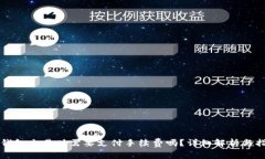 TP钱包交易时需要支付手续
