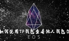 : 如何使用TP钱包查看他人