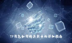 TP钱包如何购买新币的详细