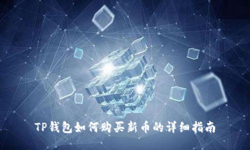 TP钱包如何购买新币的详细指南