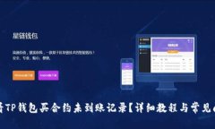 如何查看TP钱包买合约未到