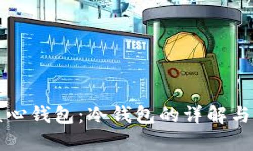 比特币核心钱包：冷钱包的详解与使用指南