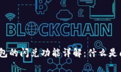 tp钱包的闪兑功能详解：什
