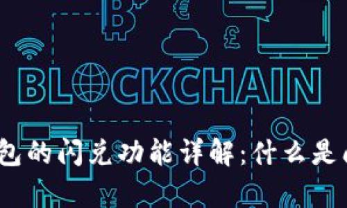 tp钱包的闪兑功能详解：什么是闪兑？