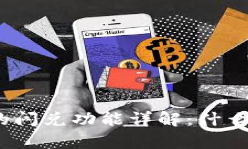 tp钱包的闪兑功能详解：什么是闪兑？