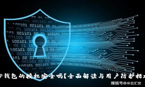 TP钱包的授权安全吗？全面解读与用户防护措施