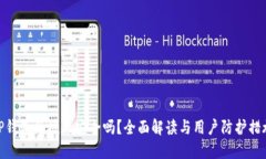 TP钱包的授权安全吗？全面