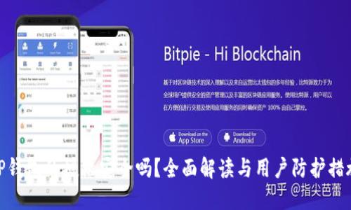 TP钱包的授权安全吗？全面解读与用户防护措施