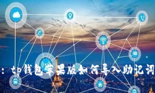 : tp钱包苹果版如何导入助记词
