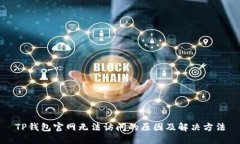 TP钱包官网无法访问的原因