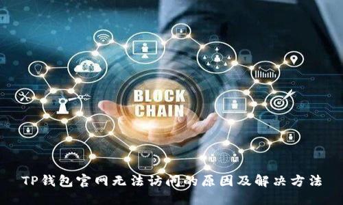 TP钱包官网无法访问的原因及解决方法