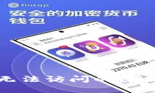 TP钱包官网无法访问的原因及解决方法
