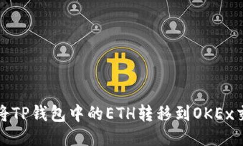 如何将TP钱包中的ETH转移到OKEx交易所