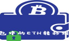 如何将TP钱包中的ETH转移到