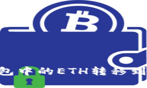 如何将TP钱包中的ETH转移到OKEx交易所