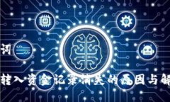 与关键词tp钱包转入资金记