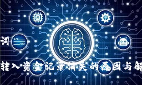 与关键词

tp钱包转入资金记录消失的原因与解决办法