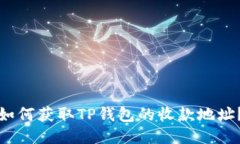 如何获取TP钱包的收款地址