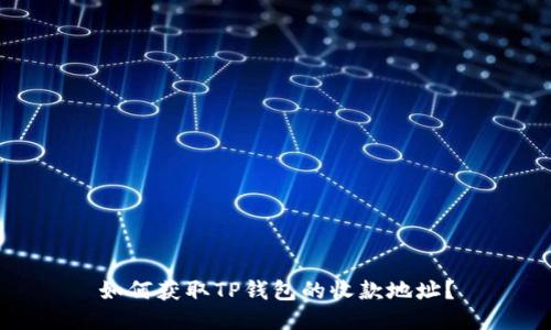 如何获取TP钱包的收款地址？