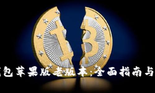 如何下载TP钱包苹果版老版本：全面指南与常见问题解答