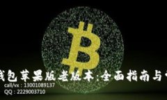 如何下载TP钱包苹果版老版