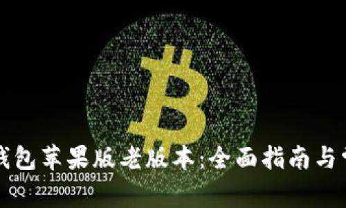 如何下载TP钱包苹果版老版本：全面指南与常见问题解答