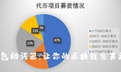  TP钱包助词器：让你的区