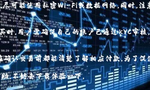 biao ti波币钱包APP官网下载/biao ti  
guan jianci波币钱包, 数字货币, 移动支付, 钱包安全/guan jianci  

在当今数字货币时代，波币钱包APP作为一款创新的移动支付工具，吸引了众多用户的目光。无论是数字货币的交易、存储还是日常生活中的支付，波币钱包都为用户提供了安全、便捷的服务。本文将深入探讨波币钱包APP的功能、特点、下载步骤以及在使用过程中可能遇到的问题和解决方案。

波币钱包APP的基本功能
波币钱包APP具备多种实用的功能，让用户能够轻松管理他们的数字资产。首先，它支持多种主流的数字货币，包括比特币、以太坊、波币等，用户可以在一个平台上进行不同类型的交易。其次，波币钱包提供了实时行情查询功能，通过精准的数据分析，用户可以及时把握市场动态，从而做出更明智的投资决策。此外，APP还提供了强大的安全保障，采用多重加密技术，确保用户资产安全。

如何下载波币钱包APP
下载波币钱包APP十分简单。用户可以通过访问官方网站或者各大应用商店（如App Store或Google Play）进行下载。在下载之前，建议用户先确认自己的手机操作系统兼容性，以避免不必要的麻烦。下载完成后，用户只需跟随屏幕上的指引完成安装步骤，便能够顺利使用波币钱包各项功能。

波币钱包的安全性分析
对于数字货币用户而言，安全性是选择钱包APP时的重中之重。波币钱包APP在这方面表现优越。首先，它采用银行级别的加密技术，用户的私钥和交易记录在服务器端都经过高度加密，减少被黑客攻击的风险。其次，波币钱包鼓励用户启用双重验证（2FA），增加账户安全层级。此外，定期的安全审计和更新，确保用户数据始终处于安全状态。波币钱包的开发团队也倡导用户定期更改密码，提高安全防范意识。对于高级用户，波币钱包还支持冷钱包存储功能，进一步提升资产安全性。

波币钱包的用户体验
用户在使用波币钱包APP时，通常会感受到友好的界面和良好的交互体验。APP设计，用户能够快捷找到所需功能。此外，波币钱包通过用户反馈不断自身体验，比如简化转账流程、快速响应客户咨询等。对于新用户而言，波币钱包提供了一系列新手教学，引导用户了解如何进行数字货币的买卖、存储以及提现等操作。

常见问题及解决方案

问题一：如何找回波币钱包的密码？
如果用户忘记了波币钱包的密码，不用担心，波币钱包提供了找回密码的功能。用户只需点击“忘记密码？”链接，系统会发送一封重设密码的链接到注册邮箱。通过邮件中的步骤，用户可以重设自己的密码并重新进入钱包。除了邮箱重置外，波币钱包还支持安全问题和双重验证等多种找回方式。如果用户始终无法找回密码，建议联系波币钱包的客服团队，提供必要的身份信息后可以进行进一步的处理。

问题二：波币钱包支持哪些数字货币交易？
波币钱包目前支持多种主流数字货币的交易，包括比特币、以太坊、瑞波币（波币）、莱特币等。随着数字货币市场的不断发展，波币钱包也在不断增加新的支持币种。用户可以在APP中查看当前支持的币种列表，同时还可以通过APP的实时行情功能，随时关注新币种的市场动态。如果用户想要交易未支持的币种，可以通过波币钱包的去中心化交易所功能，寻找合适的交易对进行交易，这为用户提供了更大的灵活性。

问题三：如何确保我的波币钱包账户安全？
确保波币钱包账户安全是用户的首要任务。首先，用户要使用强密码，包含字母、数字及符号，并定期进行更换。启用双重验证（2FA）也是一个有效的安全防护措施。此外，用户应避免在不安全的网络环境下使用波币钱包，尽可能使用私密Wi-Fi或数据网络。同时，注意不泄露个人信息和密码，防范钓鱼网站和邮件诈骗。使用冷钱包存储大额资产，避免长期在线存储也是一个安全策略。此外，波币钱包的团队定期更新软件，用户应及时更新APP以获得最新的安全保护。

问题四：波币钱包是否支持法币购买数字货币？
是的，波币钱包为用户提供了法币购买数字货币的功能。用户可以通过绑定银行卡、信用卡等方式，以法币直接购买支持的数字货币。而且波币钱包通过合作的支付平台，让用户可以享受快速便捷的法币交易体验。在购买时，用户需确保自己的账户已通过KYC审核，这是为了解决反洗钱问题及提高平台安全性。成功验证后，用户就可以安心进行法币交易。重要的是，用户在法币交易过程中，保持对市场价格的敏感，抓住合适的入场时机进行交易。

问题五：波币钱包的交易手续费是多少？
交易手续费是用户在使用波币钱包时需要关注的费用之一。根据交易的不同类型，波币钱包的收费标准可能会有所差异。一般来说，波币钱包会在用户进行交易时明确显示手续费，包括买卖价差及其他相关费用，用户在确认交易前都能清楚了解相应付款。为了促使新用户加入，波币钱包不定期会推出手续费减免活动，用户在特定时间内进行的交易可能享受更优惠的手续费，建议用户关注APP内的公告。

总的来说，波币钱包作为一款强大的数字货币钱包APP，其安全性、方便易用的特点非常适合广大用户。如果你正在寻找一款值得信赖的数字货币钱包，波币钱包无疑是一个理想选择。希望本文对你了解波币钱包有所帮助，不妨去下载体验一下。
