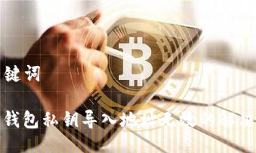 与关键词

: TP钱包私钥导入地址无效的解决方法