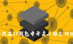 : 如何在TP钱包中开启人脸