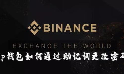 tp钱包如何通过助记词更改密码