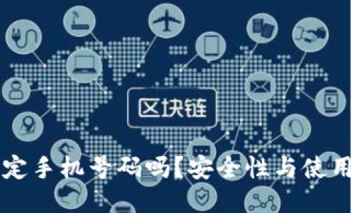 TP钱包需要绑定手机号码吗？安全性与使用便捷性的探讨