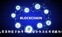 TP钱包需要绑定手机号码吗