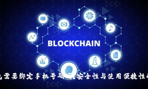 TP钱包需要绑定手机号码吗？安全性与使用便捷性的探讨