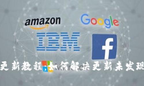 TP钱包更新教程：如何解决更新未发现的问题