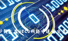 如何使用TP钱包在HECO网络