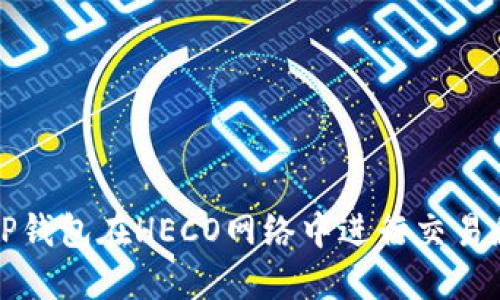 如何使用TP钱包在HECO网络中进行交易和资产管理