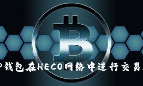如何使用TP钱包在HECO网络中进行交易和资产管理