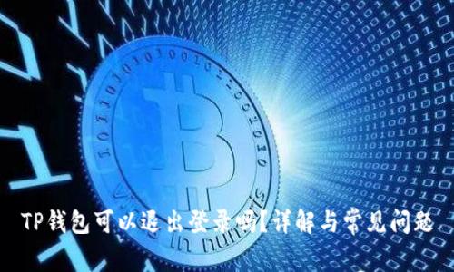 TP钱包可以退出登录吗？详解与常见问题