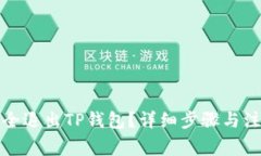 如何安全退出TP钱包？详细