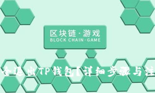 如何安全退出TP钱包？详细步骤与注意事项