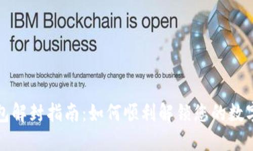 TP钱包解封指南：如何顺利解锁您的数字资产