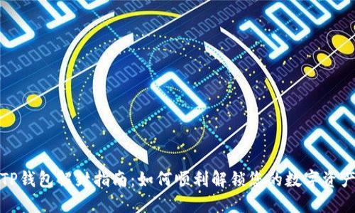 TP钱包解封指南：如何顺利解锁您的数字资产