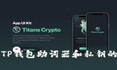 如何找回TP钱包助词器和私