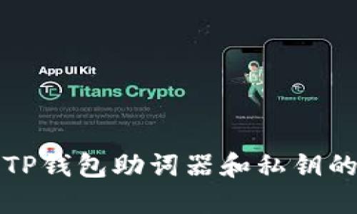 如何找回TP钱包助词器和私钥的解决方法