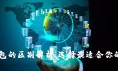 OE钱包与TP钱包的区别解析